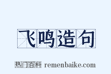 飞鸣造句是什么意思的图片